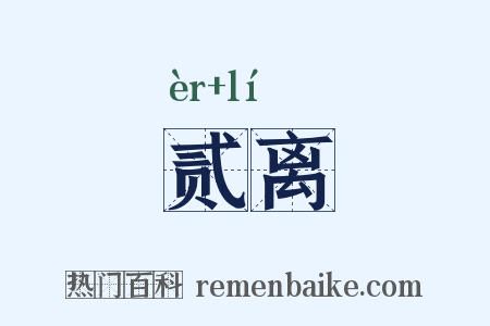 贰离是什么意思的图片